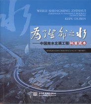 南水北調科普讀本《為了生命之水》出版發(fā)行